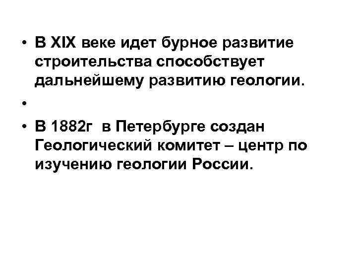  • В XIX веке идет бурное развитие  строительства способствует  дальнейшему развитию