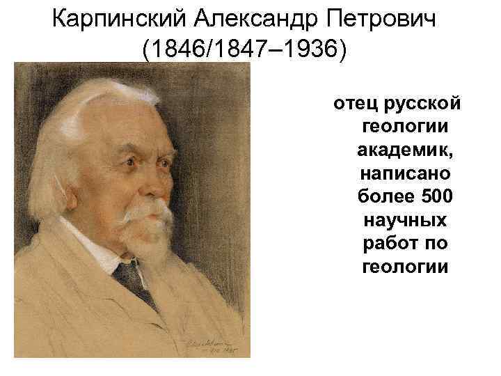 Карпинский Александр Петрович   (1846/1847– 1936)    отец русской  