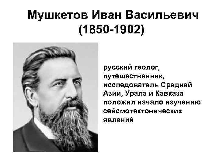  Мушкетов Иван Васильевич   (1850 -1902)   русский геолог,  