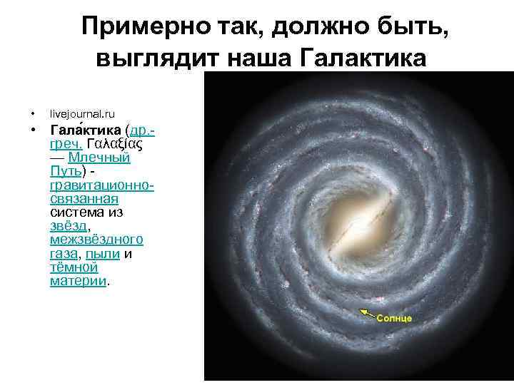    Примерно так, должно быть,    выглядит наша Галактика 