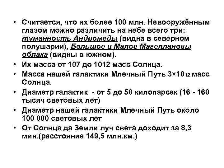  • Считается, что их более 100 млн. Невооружённым  глазом можно различить на