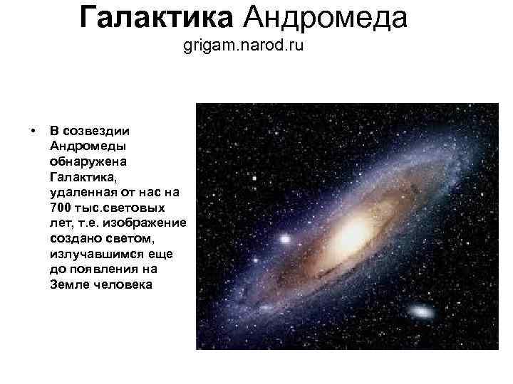   Галактика Андромеда     grigam. narod. ru •  В