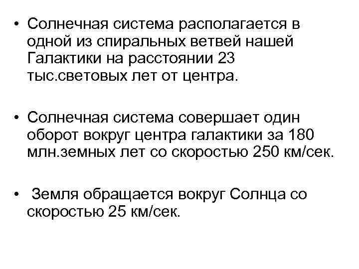  • Солнечная система располагается в  одной из спиральных ветвей нашей  Галактики