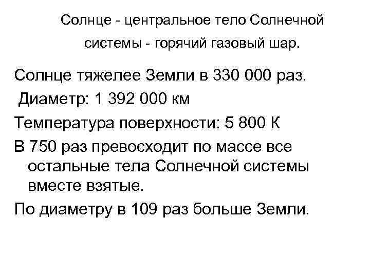 Солнце - центральное тело Солнечной   системы - горячий газовый шар. 
