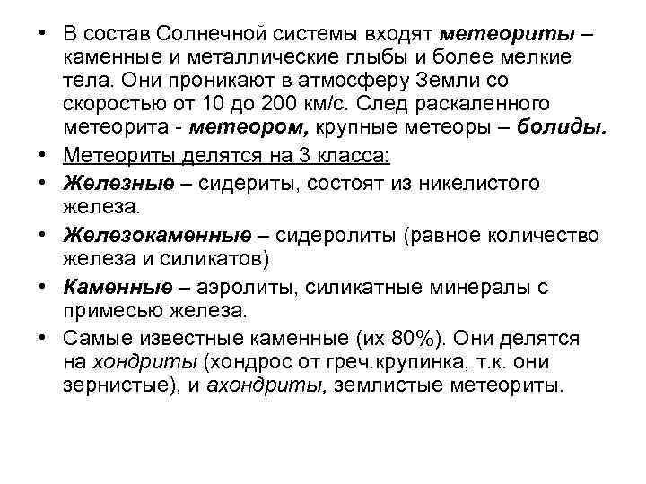  • В состав Солнечной системы входят метеориты –  каменные и металлические глыбы