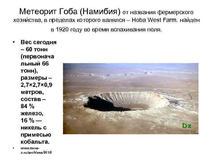   Метеорит Гоба (Намибия) от названия фермерского хозяйства, в пределах которого валялся –