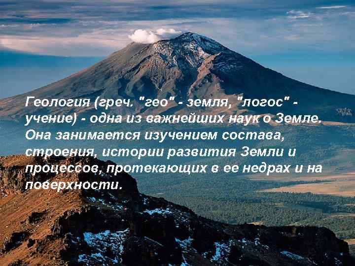 Геология (греч. 