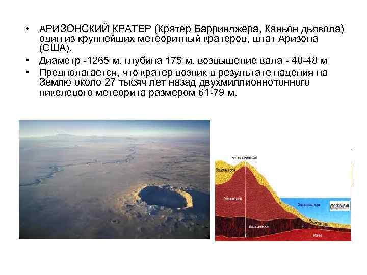  • АРИЗОНСКИЙ КРАТЕР (Кратер Барринджера, Каньон дьявола) один из крупнейших метеоритный кратеров, штат