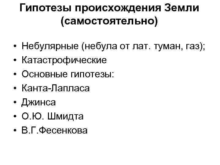   Гипотезы происхождения Земли  (самостоятельно)  •  Небулярные (небула от лат.