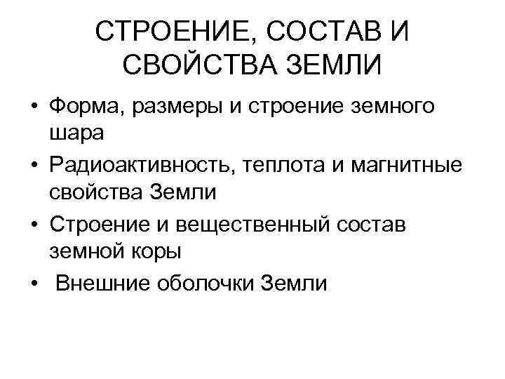  СТРОЕНИЕ, СОСТАВ И  СВОЙСТВА ЗЕМЛИ • Форма, размеры и строение земного 