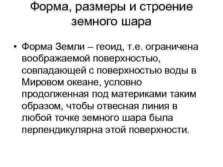   Форма, размеры и строение  земного шара • Форма Земли – геоид,