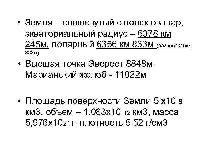  • Земля – сплюснутый с полюсов шар, экваториальный радиус – 6378 км 