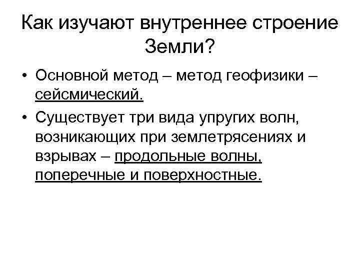 Как изучают внутреннее строение   Земли?  • Основной метод – метод геофизики