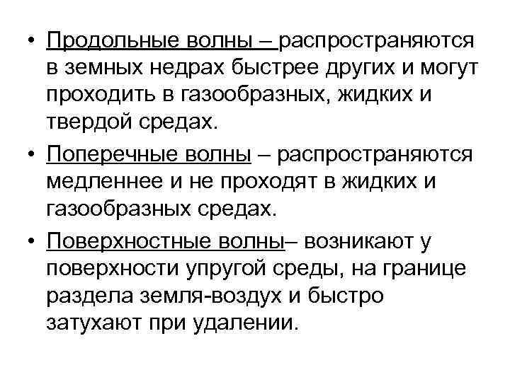  • Продольные волны – распространяются  в земных недрах быстрее других и могут