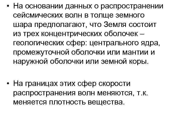  • На основании данных о распространении  сейсмических волн в толще земного 