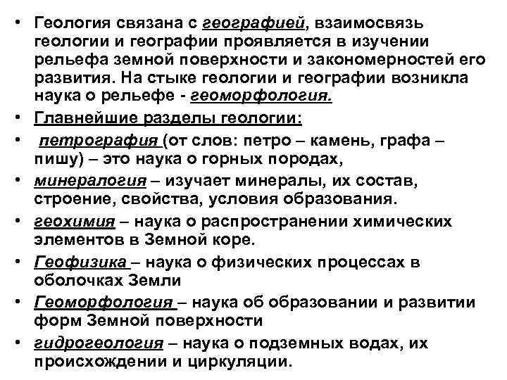  • Геология связана с географией, взаимосвязь  геологии и географии проявляется в изучении