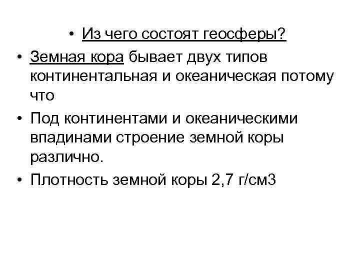   • Из чего состоят геосферы?  • Земная кора бывает двух типов