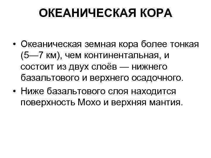  ОКЕАНИЧЕСКАЯ КОРА  • Океаническая земная кора более тонкая  (5— 7 км),