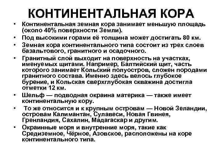   КОНТИНЕНТАЛЬНАЯ КОРА • Континентальная земная кора занимает меньшую площадь  (около 40%