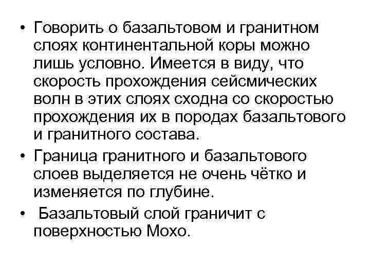  • Говорить о базальтовом и гранитном  слоях континентальной коры можно  лишь