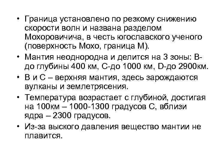  • Граница установлено по резкому снижению  скорости волн и названа разделом 