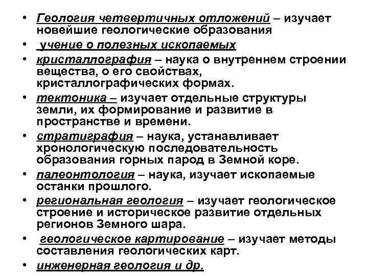  • Геология четвертичных отложений – изучает  новейшие геологические образования •  учение