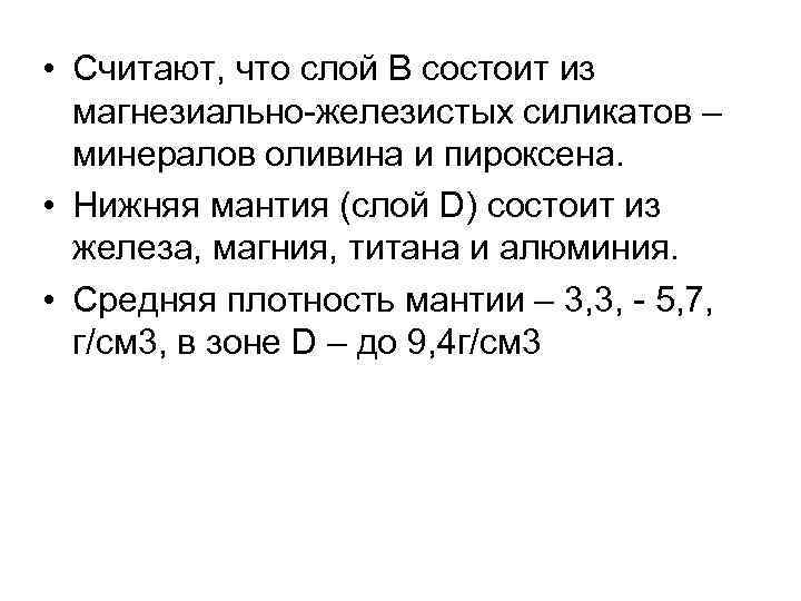  • Считают, что слой В состоит из  магнезиально-железистых силикатов –  минералов