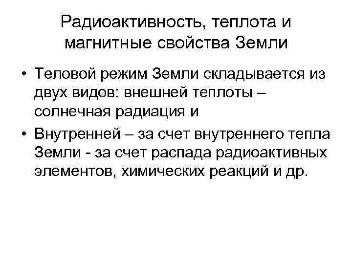  Радиоактивность, теплота и  магнитные свойства Земли • Теловой режим Земли складывается из
