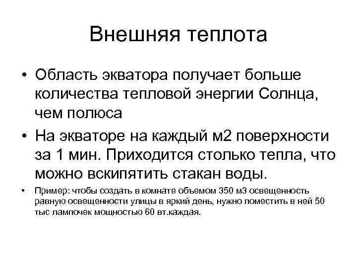     Внешняя теплота • Область экватора получает больше  количества тепловой
