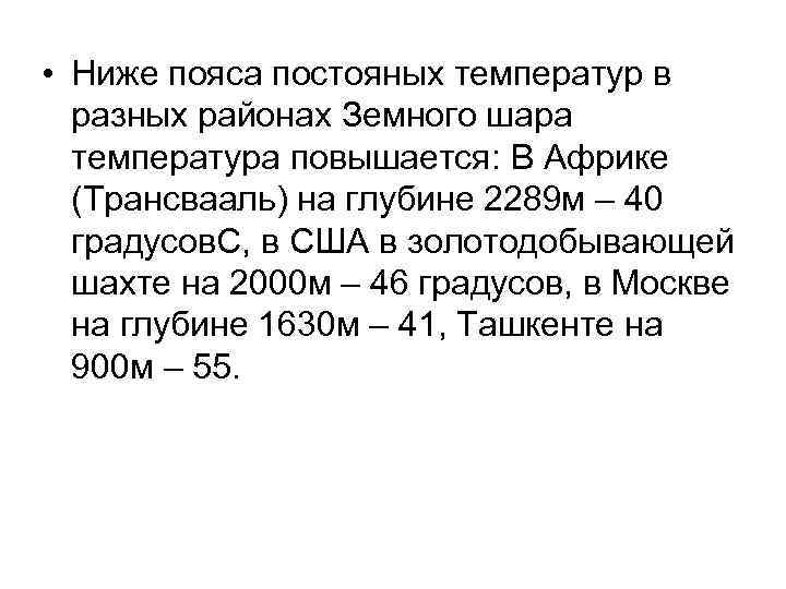  • Ниже пояса постояных температур в  разных районах Земного шара  температура