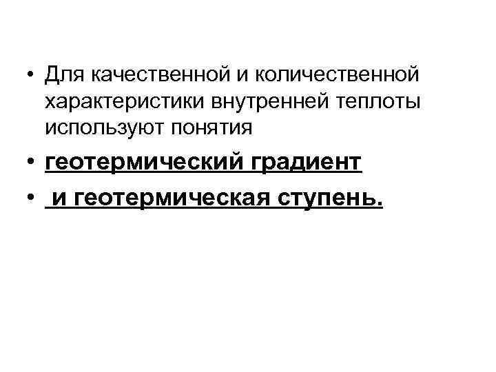  • Для качественной и количественной  характеристики внутренней теплоты  используют понятия 