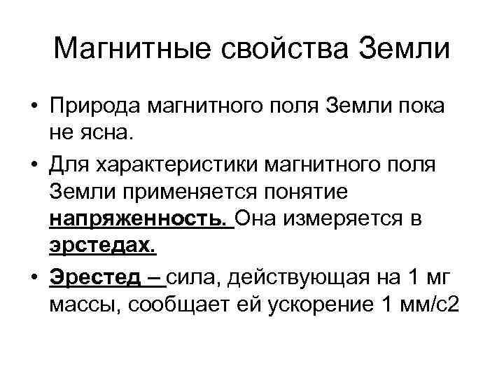  Магнитные свойства Земли • Природа магнитного поля Земли пока  не ясна. 