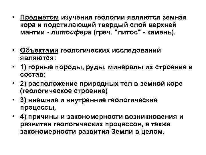  • Предметом изучения геологии являются земная  кора и подстилающий твердый слой верхней