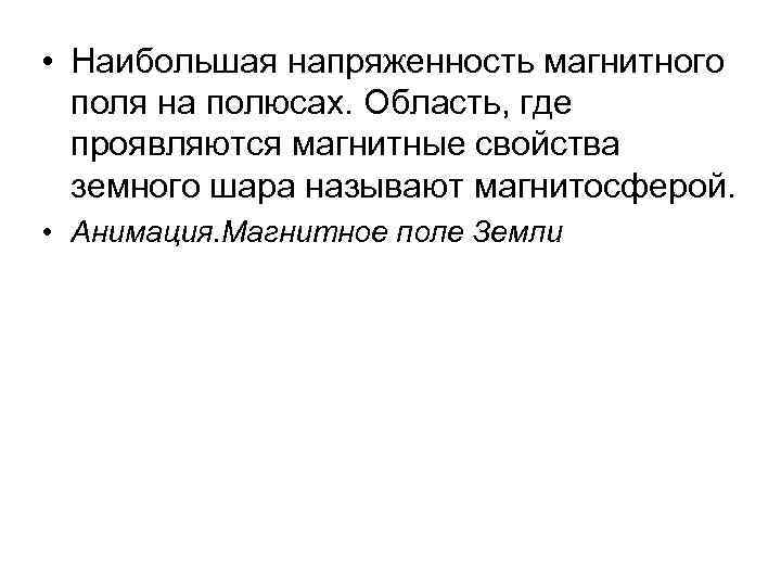  • Наибольшая напряженность магнитного  поля на полюсах. Область, где  проявляются магнитные