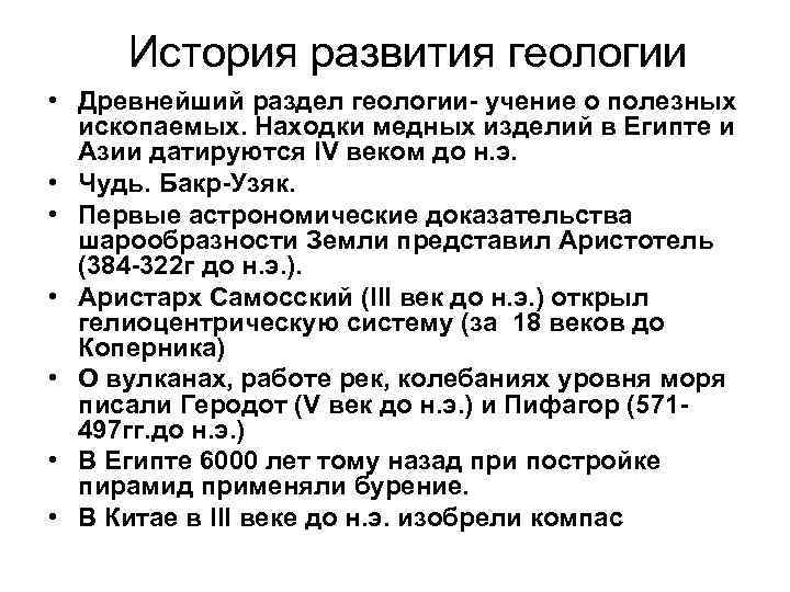  История развития геологии • Древнейший раздел геологии- учение о полезных  ископаемых. Находки
