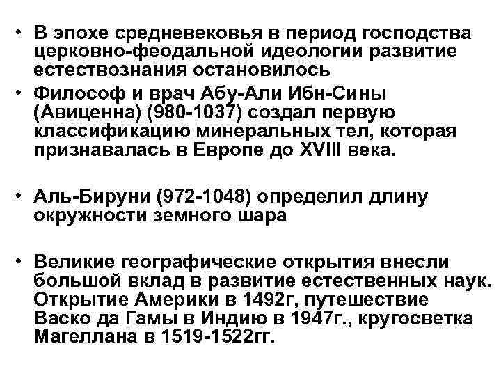  • В эпохе средневековья в период господства  церковно-феодальной идеологии развитие  естествознания