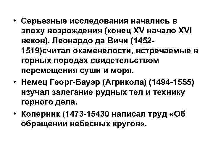  • Серьезные исследования начались в  эпоху возрождения (конец XV начало XVI 