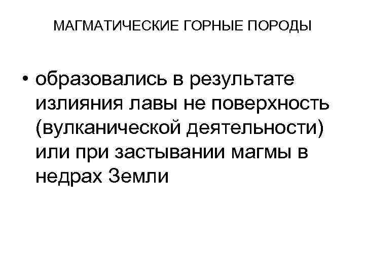   МАГМАТИЧЕСКИЕ ГОРНЫЕ ПОРОДЫ  • образовались в результате  излияния лавы не