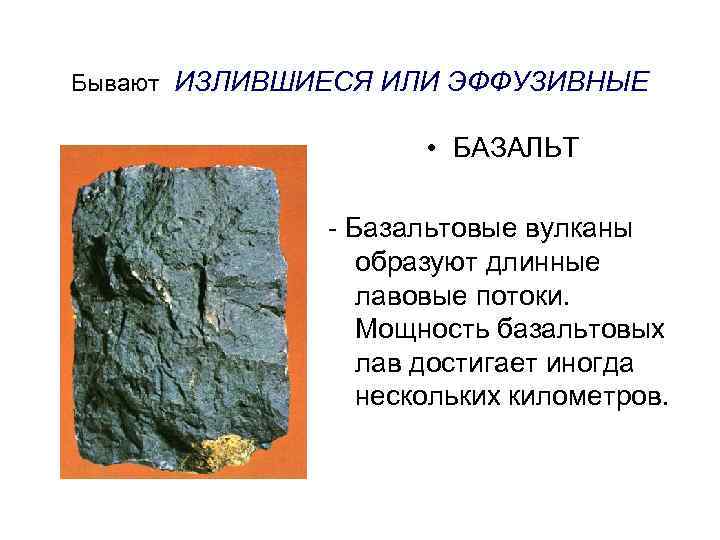 Бывают ИЗЛИВШИЕСЯ ИЛИ ЭФФУЗИВНЫЕ    • БАЗАЛЬТ    - Базальтовые