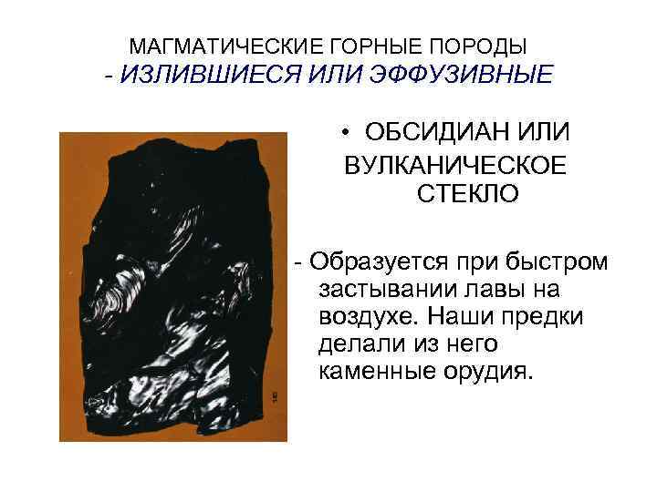  МАГМАТИЧЕСКИЕ ГОРНЫЕ ПОРОДЫ - ИЗЛИВШИЕСЯ ИЛИ ЭФФУЗИВНЫЕ   • ОБСИДИАН ИЛИ 