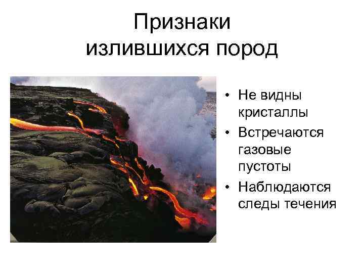   Признаки излившихся пород   • Не видны   кристаллы 