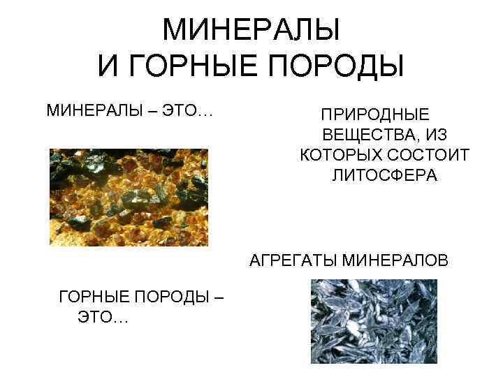   МИНЕРАЛЫ И ГОРНЫЕ ПОРОДЫ МИНЕРАЛЫ – ЭТО…   ПРИРОДНЫЕ  