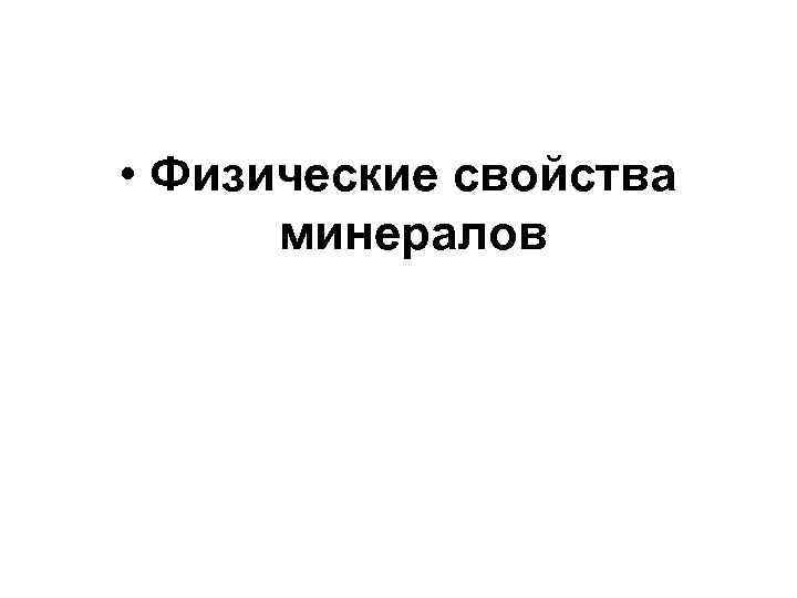  • Физические свойства  минералов 