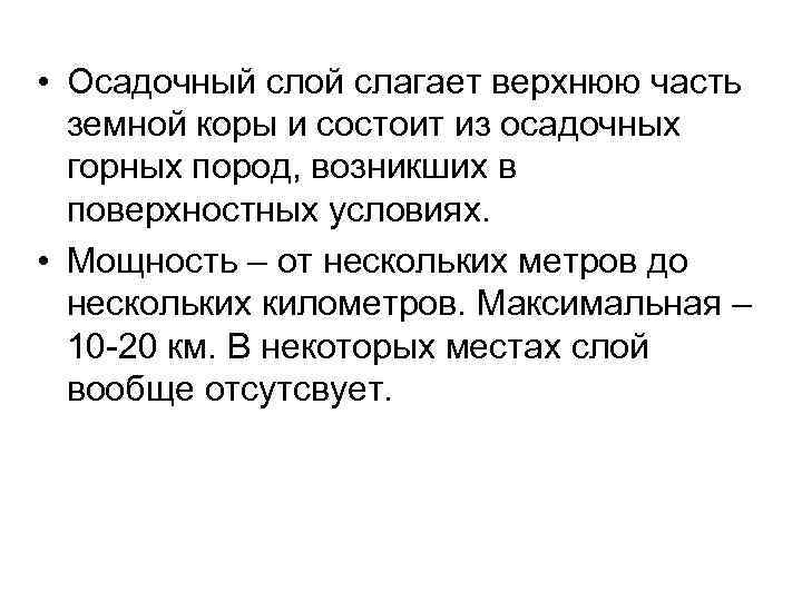  • Осадочный слой слагает верхнюю часть  земной коры и состоит из осадочных