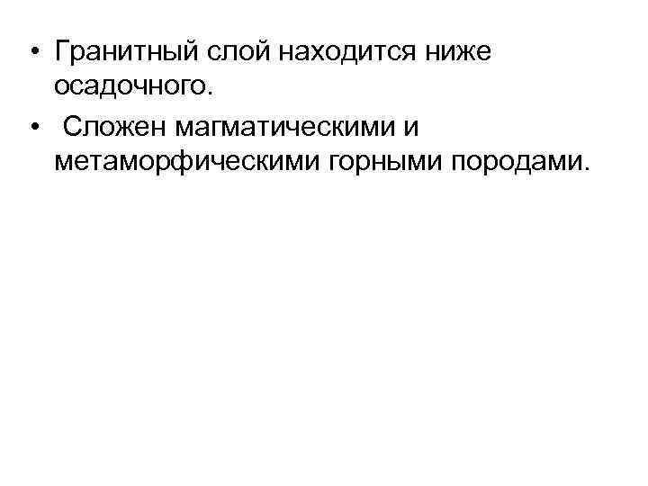  • Гранитный слой находится ниже  осадочного.  • Сложен магматическими и 