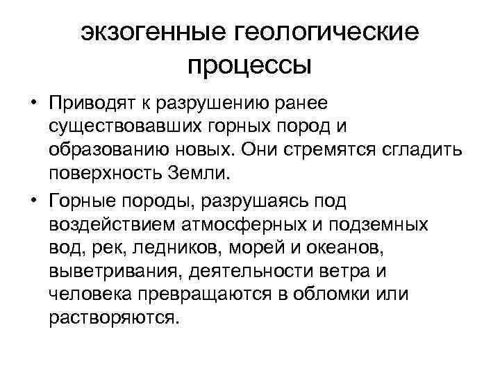 экзогенные геологические процессы • Приводят к разрушению ранее существовавших горных экзогенные геологические процессы • Приводят к разрушению ранее существовавших горных
