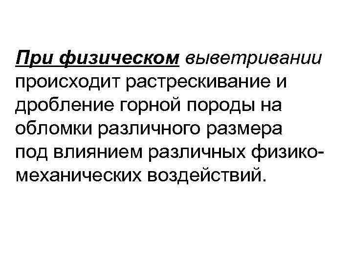 При физическом выветривании происходит растрескивание и дробление горной породы на обломки различного размера под При физическом выветривании происходит растрескивание и дробление горной породы на обломки различного размера под