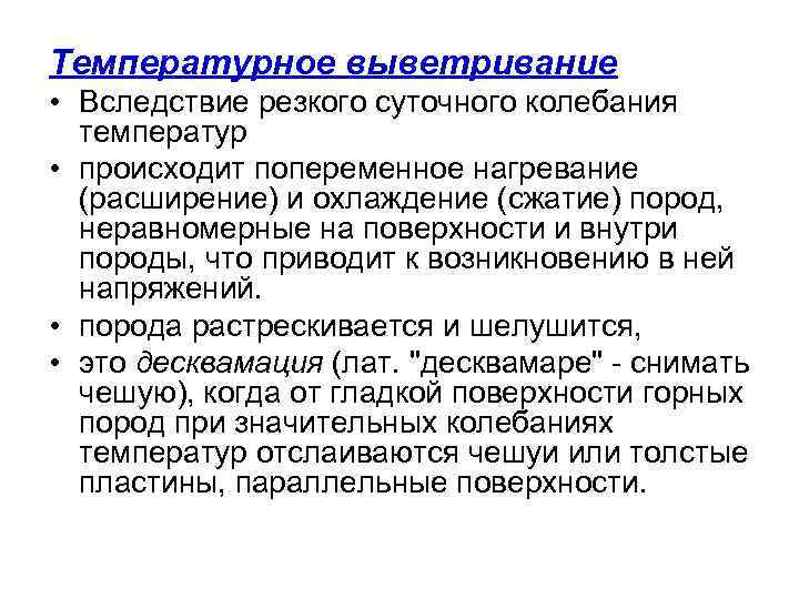 Температурное выветривание • Вследствие резкого суточного колебания температур • происходит попеременное нагревание Температурное выветривание • Вследствие резкого суточного колебания температур • происходит попеременное нагревание