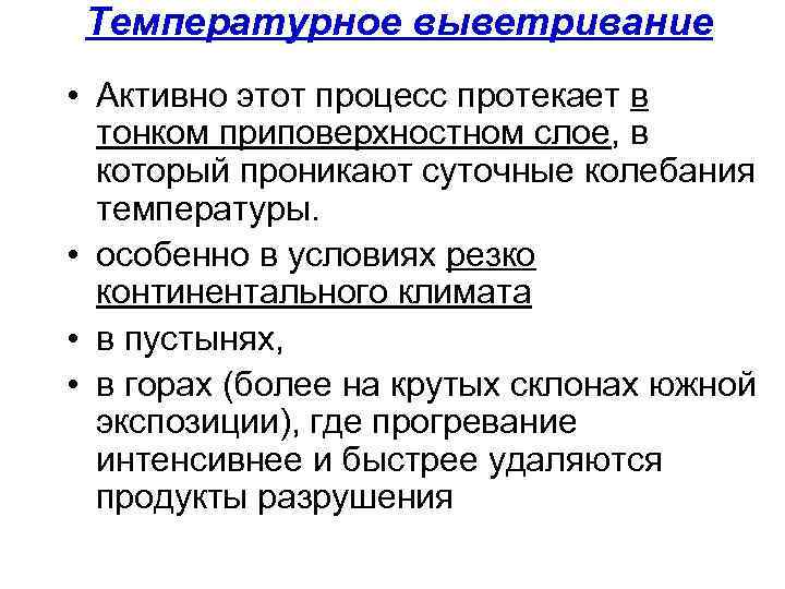 Температурное выветривание • Активно этот процесс протекает в тонком приповерхностном слое, в Температурное выветривание • Активно этот процесс протекает в тонком приповерхностном слое, в