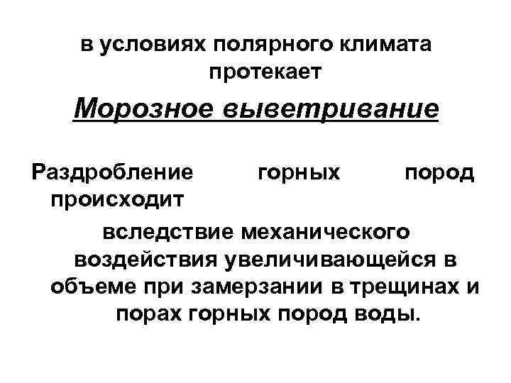 в условиях полярного климата протекает Морозное выветривание Раздробление горных в условиях полярного климата протекает Морозное выветривание Раздробление горных